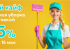 каждая третья уборка скидка 15%